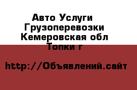 Авто Услуги - Грузоперевозки. Кемеровская обл.,Топки г.